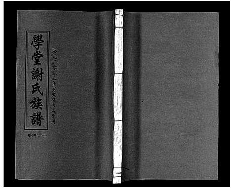 [谢]学堂谢氏族谱_86卷含首12卷_续录1卷_纪念册1卷_摊谱5卷含卷首-学堂谢氏五修族谱_Xue Tang Xie Shi_学堂谢氏族谱 (湖南) 学堂谢氏家谱_四十八.pdf