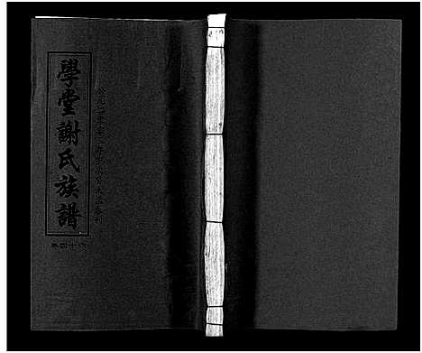 [谢]学堂谢氏族谱_86卷含首12卷_续录1卷_纪念册1卷_摊谱5卷含卷首-学堂谢氏五修族谱_Xue Tang Xie Shi_学堂谢氏族谱 (湖南) 学堂谢氏家谱_五十一.pdf