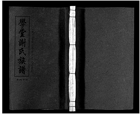 [谢]学堂谢氏族谱_86卷含首12卷_续录1卷_纪念册1卷_摊谱5卷含卷首-学堂谢氏五修族谱_Xue Tang Xie Shi_学堂谢氏族谱 (湖南) 学堂谢氏家谱_五十二.pdf