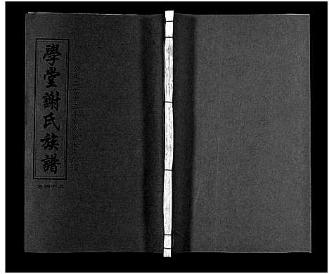 [谢]学堂谢氏族谱_86卷含首12卷_续录1卷_纪念册1卷_摊谱5卷含卷首-学堂谢氏五修族谱_Xue Tang Xie Shi_学堂谢氏族谱 (湖南) 学堂谢氏家谱_五十四.pdf