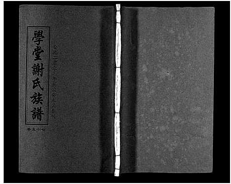 [谢]学堂谢氏族谱_86卷含首12卷_续录1卷_纪念册1卷_摊谱5卷含卷首-学堂谢氏五修族谱_Xue Tang Xie Shi_学堂谢氏族谱 (湖南) 学堂谢氏家谱_六十二.pdf