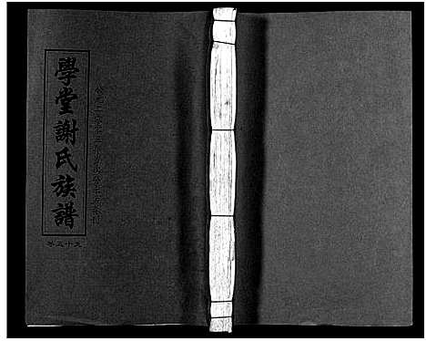 [谢]学堂谢氏族谱_86卷含首12卷_续录1卷_纪念册1卷_摊谱5卷含卷首-学堂谢氏五修族谱_Xue Tang Xie Shi_学堂谢氏族谱 (湖南) 学堂谢氏家谱_六十四.pdf