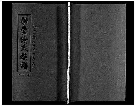 [谢]学堂谢氏族谱_86卷含首12卷_续录1卷_纪念册1卷_摊谱5卷含卷首-学堂谢氏五修族谱_Xue Tang Xie Shi_学堂谢氏族谱 (湖南) 学堂谢氏家谱_A065.pdf