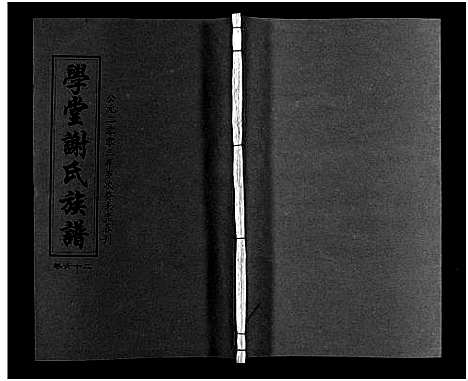 [谢]学堂谢氏族谱_86卷含首12卷_续录1卷_纪念册1卷_摊谱5卷含卷首-学堂谢氏五修族谱_Xue Tang Xie Shi_学堂谢氏族谱 (湖南) 学堂谢氏家谱_A067.pdf