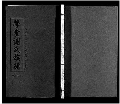 [谢]学堂谢氏族谱_86卷含首12卷_续录1卷_纪念册1卷_摊谱5卷含卷首-学堂谢氏五修族谱_Xue Tang Xie Shi_学堂谢氏族谱 (湖南) 学堂谢氏家谱_A074.pdf