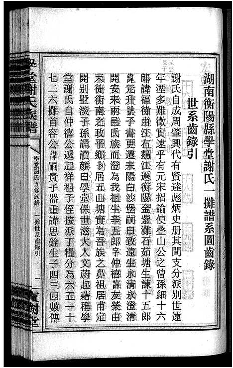 [谢]学堂谢氏族谱_86卷含首12卷_续录1卷_纪念册1卷_摊谱5卷含卷首-学堂谢氏五修族谱_Xue Tang Xie Shi_学堂谢氏族谱 (湖南) 学堂谢氏家谱_A074.pdf