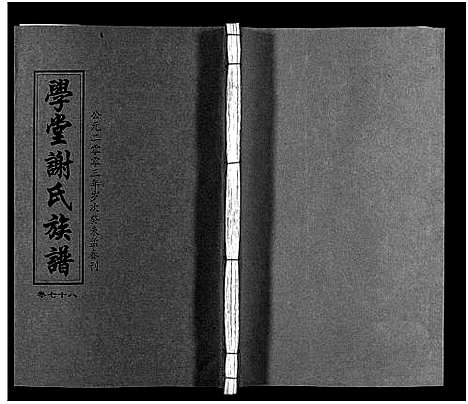 [谢]学堂谢氏族谱_86卷含首12卷_续录1卷_纪念册1卷_摊谱5卷含卷首-学堂谢氏五修族谱_Xue Tang Xie Shi_学堂谢氏族谱 (湖南) 学堂谢氏家谱_A083.pdf