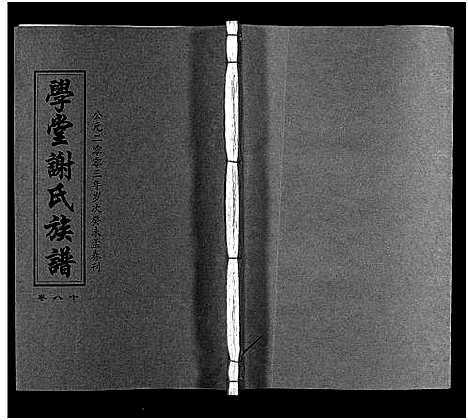 [谢]学堂谢氏族谱_86卷含首12卷_续录1卷_纪念册1卷_摊谱5卷含卷首-学堂谢氏五修族谱_Xue Tang Xie Shi_学堂谢氏族谱 (湖南) 学堂谢氏家谱_A085.pdf