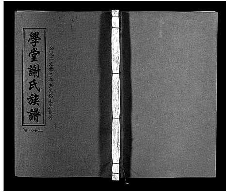 [谢]学堂谢氏族谱_86卷含首12卷_续录1卷_纪念册1卷_摊谱5卷含卷首-学堂谢氏五修族谱_Xue Tang Xie Shi_学堂谢氏族谱 (湖南) 学堂谢氏家谱_A087.pdf