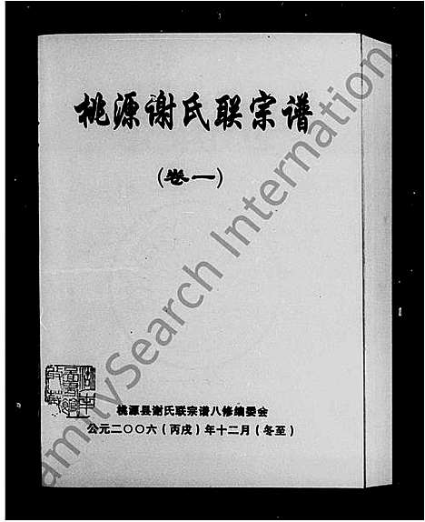 [谢]桃源谢氏联宗谱_3卷 (湖南) 桃源谢氏联家谱.pdf