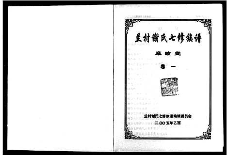 [谢]兰村谢氏七修族谱_4卷 (湖南) 兰村谢氏七修家谱.pdf