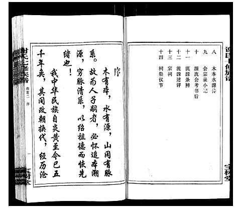 [谢]谢氏七修族谱 (湖南) 谢氏七修家谱_二.pdf