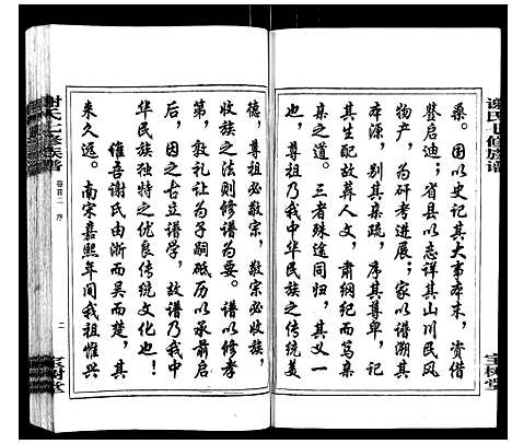 [谢]谢氏七修族谱 (湖南) 谢氏七修家谱_二.pdf