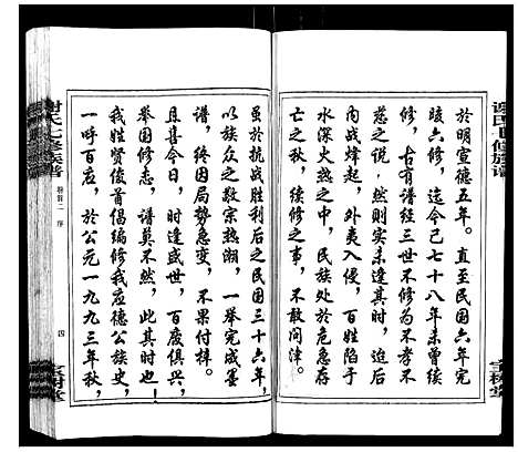 [谢]谢氏七修族谱 (湖南) 谢氏七修家谱_二.pdf