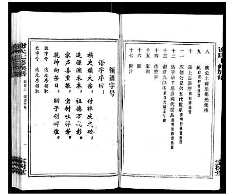 [谢]谢氏七修族谱 (湖南) 谢氏七修家谱_三.pdf