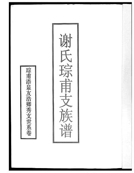 [谢]谢氏七修族谱 (湖南) 谢氏七修家谱.pdf