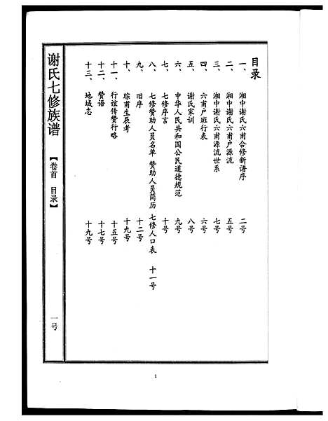 [谢]谢氏七修族谱 (湖南) 谢氏七修家谱.pdf