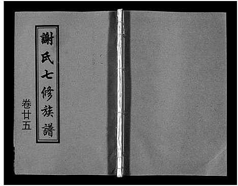 [谢]谢氏七修族谱_39卷首1卷-谢氏族谱_Xieshi Qixiu Zupu_谢氏七修族谱 (湖南) 谢氏七修家谱_一.pdf