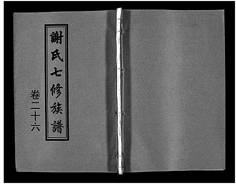 [谢]谢氏七修族谱_39卷首1卷-谢氏族谱_Xieshi Qixiu Zupu_谢氏七修族谱 (湖南) 谢氏七修家谱_二.pdf