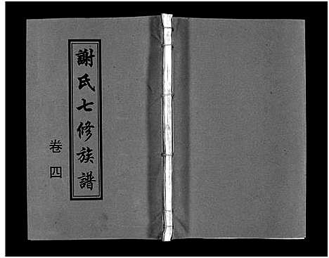 [谢]谢氏七修族谱_39卷首1卷-谢氏族谱_Xieshi Qixiu Zupu_谢氏七修族谱 (湖南) 谢氏七修家谱_八.pdf