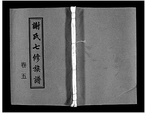 [谢]谢氏七修族谱_39卷首1卷-谢氏族谱_Xieshi Qixiu Zupu_谢氏七修族谱 (湖南) 谢氏七修家谱_九.pdf