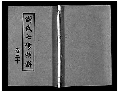 [谢]谢氏七修族谱_39卷首1卷-谢氏族谱_Xieshi Qixiu Zupu_谢氏七修族谱 (湖南) 谢氏七修家谱_二十九.pdf