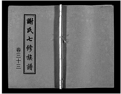 [谢]谢氏七修族谱_39卷首1卷-谢氏族谱_Xieshi Qixiu Zupu_谢氏七修族谱 (湖南) 谢氏七修家谱_三十二.pdf