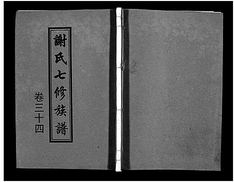 [谢]谢氏七修族谱_39卷首1卷-谢氏族谱_Xieshi Qixiu Zupu_谢氏七修族谱 (湖南) 谢氏七修家谱_三十三.pdf