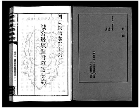 [谢]谢氏七修族谱_39卷首1卷-谢氏族谱_Xieshi Qixiu Zupu_谢氏七修族谱 (湖南) 谢氏七修家谱_三十五.pdf