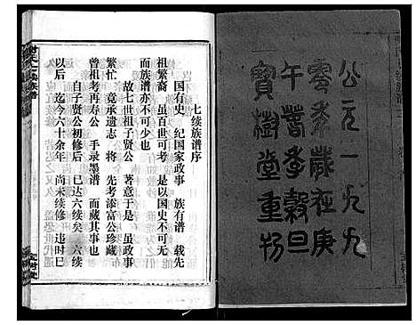 [谢]谢氏七续族谱_29卷首1卷末3卷 (湖南) 谢氏七续家谱_一.pdf