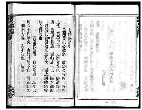 [谢]谢氏七续族谱_29卷首1卷末3卷 (湖南) 谢氏七续家谱_一.pdf