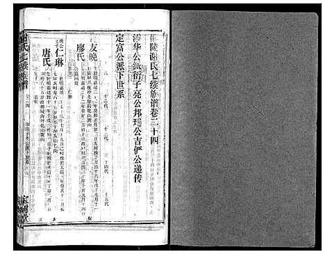 [谢]谢氏七续族谱_29卷首1卷末3卷 (湖南) 谢氏七续家谱_二十五.pdf