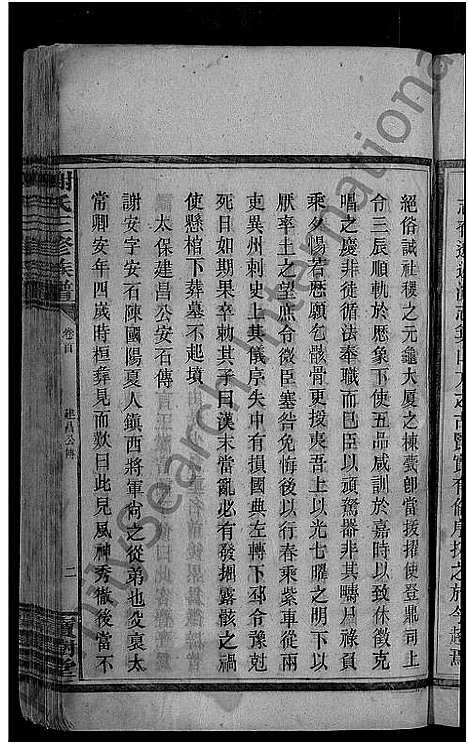 [谢]谢氏三修族谱_10卷_及卷首 (湖南) 谢氏三修家谱_二.pdf