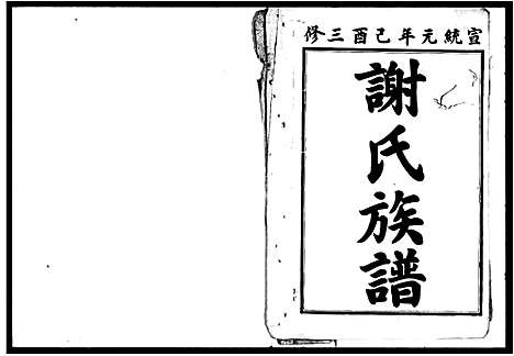 [谢]谢氏三修族谱_36卷首2卷_末1卷 (湖南) 谢氏三修家谱.pdf