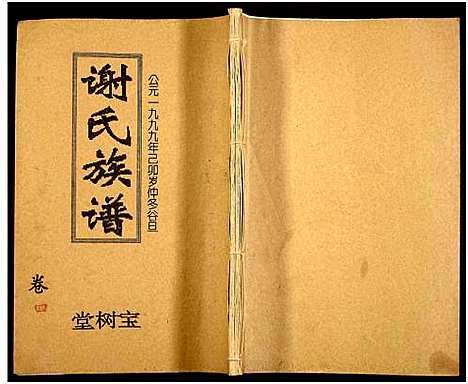 [谢]谢氏四修族谱 (湖南) 谢氏四修家谱_三.pdf