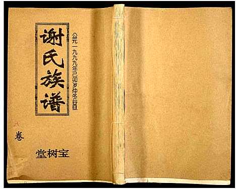 [谢]谢氏四修族谱 (湖南) 谢氏四修家谱_六.pdf