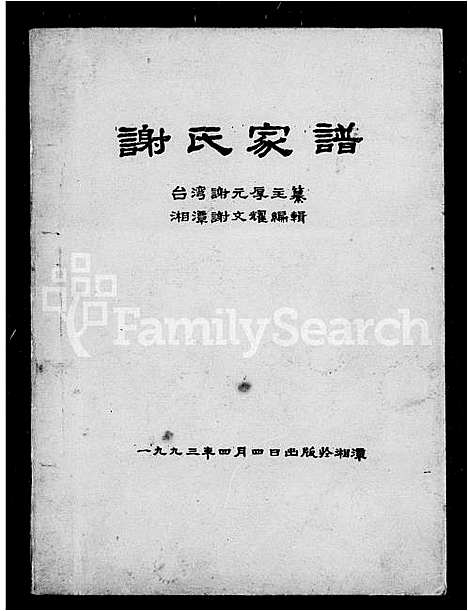 [谢]谢氏家谱_4卷-台湾谢元厚家谱 (湖南) 谢氏家谱.pdf