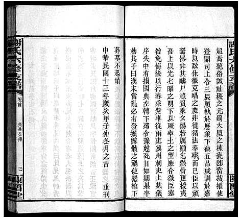 [谢]谢氏支谱_4卷首2卷-荣卿公六修支谱_谢氏六修支谱_Xie Shi Zhi Pu_谢氏支谱 (湖南) 谢氏支谱_二.pdf