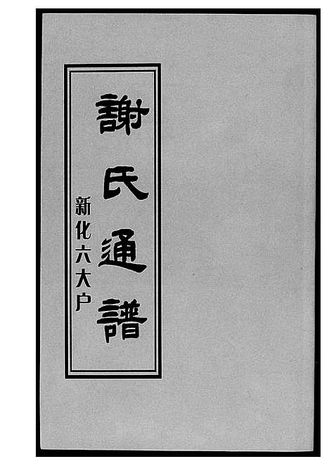 [谢]谢氏通谱新化六大户 (湖南) 谢氏通谱_一.pdf