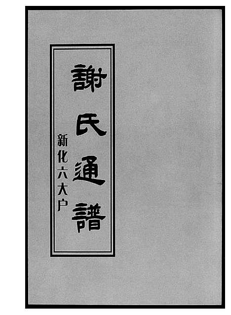 [谢]谢氏通谱新化六大户 (湖南) 谢氏通谱_二.pdf