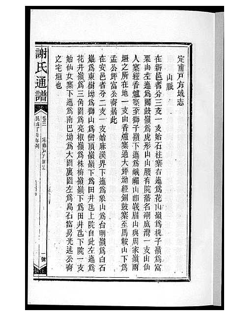 [谢]谢氏通谱新化六大户 (湖南) 谢氏通谱_二.pdf