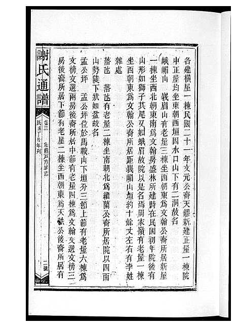 [谢]谢氏通谱新化六大户 (湖南) 谢氏通谱_二.pdf