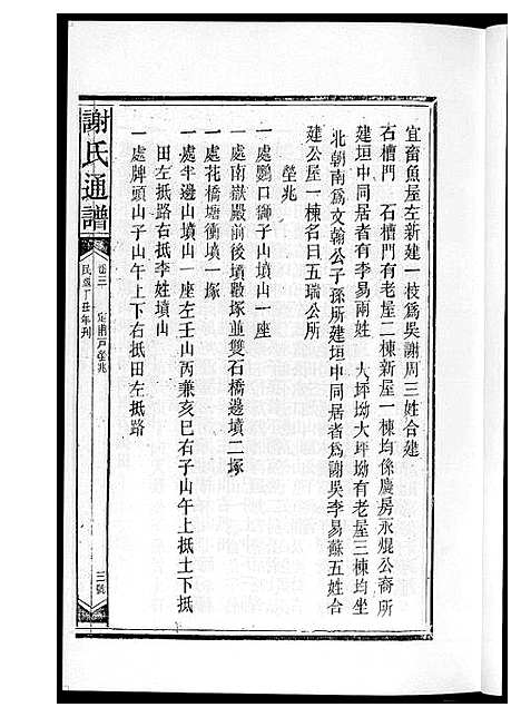 [谢]谢氏通谱新化六大户 (湖南) 谢氏通谱_二.pdf