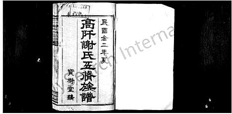 [谢]高阡谢氏五修族谱_16卷首1卷 (湖南) 高阡谢氏五修家谱_一.pdf