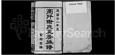 [谢]高阡谢氏五修族谱_16卷首1卷 (湖南) 高阡谢氏五修家谱_二.pdf