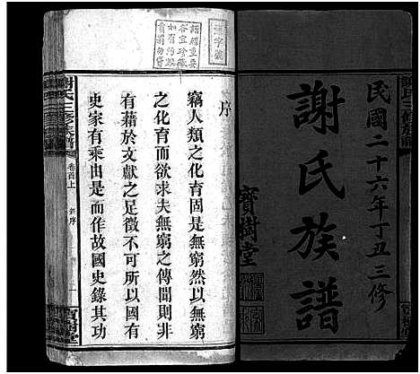 [谢]谢氏族谱_10卷首3卷 (湖南) 谢氏家谱_二.pdf