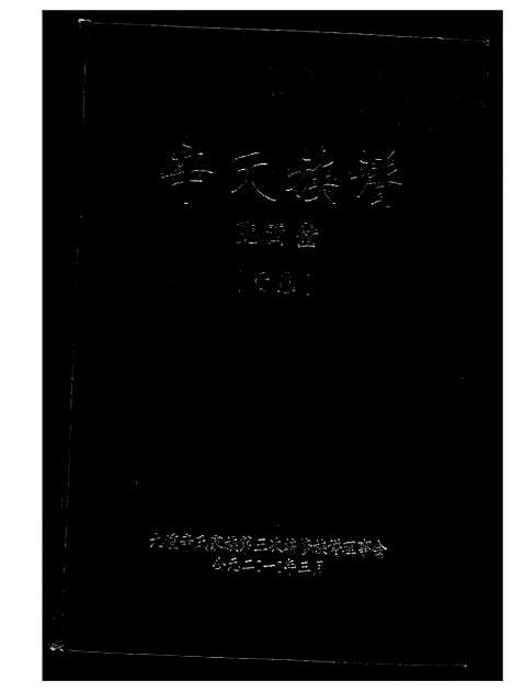 [辛]辛氏族谱 (湖南) 辛氏家谱_一.pdf