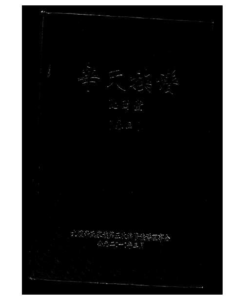 [辛]辛氏族谱 (湖南) 辛氏家谱_三.pdf