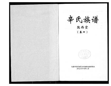 [辛]辛氏族谱 (湖南) 辛氏家谱_四.pdf