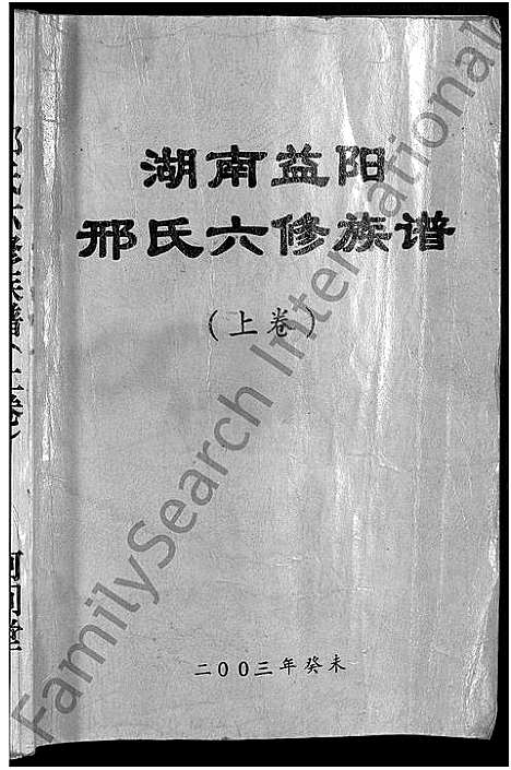 [邢]湖南益阳邢氏六修族谱_上下卷-邢氏六修族谱 (湖南) 湖南益阳邢氏六修家谱_一.pdf